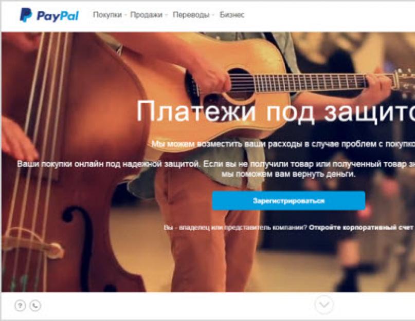 Pay play способы оплаты. Платежная система PayPal — что это? Какой электронный почтовый ящик использовать для работы с PayPal